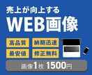 WEB画像を作成します お客様の立場に立ったデザインで、売上向上をねらいましょう イメージ1