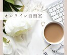 オンライン自習室を開設します 1人で作業が進まない小学生から社会人の方向け イメージ1