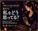 彼の本音を5枚のタロットで丁寧に読み解きます 言葉にしてくれない彼の気持ちを読み解きます イメージ1