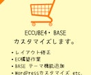 ECCUBE・BASEわからないことお聞きします ちょっとしたカスタマイズからお受けします。 イメージ1