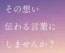 商品に物語を。共感を生むエモいコピー制作します TikTokで再生数25万超え！心揺さぶるコピー制作 イメージ1