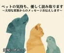 大事なペットの本音や気持ちを霊視で読み取ります 言葉にできないペットの想いを優しく丁寧に読み取りお伝えします イメージ1