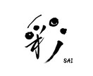 筆文字【ロゴ】「顔」になる文字をデザインします お店のコンセプトが伝わるロゴを考案 イメージ2