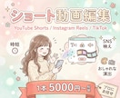 ショート動画編集します 1万回再生以上の実績多数！丁寧なヒアリングで対応いたします！ イメージ1