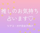 推し様のお気持ち占います 大好きな推し様のあなたへのお気持ち教えます！ イメージ1