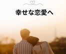 恋愛のお悩みをタロットカードで占います 幸せな恋愛、結婚へ導くアドバイスをお伝え致します イメージ1
