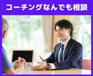 コーチングに関することなんでも相談のります コーチングを受ける、習う。分からないことだらけにお答えします イメージ1