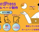 ワードプレスでホームページ作成します 初心者でも安心なヒアリングを重要視したご対応 イメージ1
