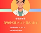 高額ソフト不要。専用の栄養計算をエクセルで作ります 小規模施設のため“ちょうどいい”栄養計算　エクセルで安心 イメージ1