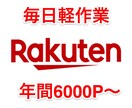 今すぐはじめる簡単楽天ポイ活教えます 簡単作業でコツコツポイント稼ぎ！継続的にポイント稼げます。 イメージ1