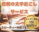 モニター価格1分50円～！文字起こしサービスします 迅速!!正確な文字起こし、翌日納品の対応も致します。 イメージ1
