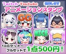 1個500円～！アニメーションスタンプを作ります 10種から納品！YouTube・Twitchなどに！！ イメージ2