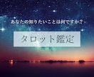 霊感タロットでお相手様の気持ちを伝えます 本人には聞けないけど知りたいことがあるあなたに寄り添います イメージ1