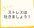 とにかくストレスたまってる方24時間お話ききます ５人限定プランです。ストレスは吐き出しましょう。 イメージ1