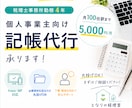 個人事業主向け｜記帳代行（月100仕訳迄）承ります 丸投げOK｜税理士事務所勤務｜丁寧でわかりやすい記帳代行 イメージ1