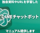 独自資料を学習したLINEbot構築教えます 独自資料やURLを学習したLINEbotの構築方法教えます イメージ1