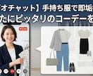 手持ち服で即垢抜け！あなたに似合うコーデ提案します ビデオチャットで雰囲気を拝見し、あなたにピッタリのコーデーを イメージ1