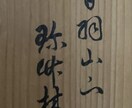 昔の漢字やくずし字読みます 掛け軸や額装のくずし字、篆書・隷書・草書など解読します。 イメージ4