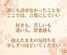 誰にも言えない恋愛⭐どんな気持ちも全肯定します 不倫/依存/秘密/裏切り/不安/執着…胸のうちを吐き出して✨ イメージ3
