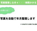 写真の整理を年月事で自動で整理します 写真が沢山あるなぁ・・・でも時間がない人向け イメージ1