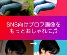 SNSでオシャレに見えるプロフ画像を作成します 最短2日★SNSで使う顔写真、アイコンに自信がない方へ イメージ5