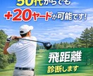 ドライバーの飛距離アップをレッスンします 飛距離アップ「＋20ヤード」を体得しませんか？ イメージ1