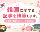 韓国在住ライターが韓国関連の記事を作成します 韓国美容・韓国カフェ・韓国トレンド｜現地のリアル情報をお届け イメージ1