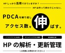 HPの解析・更新管理を代行します 【PDCAを繰り返しアクセス数を伸ばす！】 イメージ1