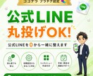 公式LINE | すぐに使える状態で納品します 丸投げOK！公式LINEを0から一緒に整えます イメージ1