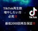 tiktokの動画2000回再生増やします tiktokアカウントを運用している方へ イメージ1