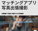 マッチングアプリ用の洗練された写真を出張撮影します 自然体で清潔感が伝わる“選ばれる一枚”を。 イメージ1