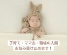 子育て経験者の保育のプロが受け止めます 子育て、ママ友、職場の人間関係の悩みに寄り添う! イメージ1