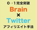 Brainアフィリエイトで稼ぐ方法を教えます 副業初心者にのTwitter収益化！スマホで集客・マネタイズ イメージ1
