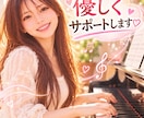ピアノの練習を頑張りたい方優しくサポートします 根気よくご指導させてもらいますので、諦めずに頑張りましょうね イメージ1