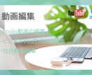 動画の編集をお受け致します 動画全般で分からない事などなんでも気楽にお問合せ下さい！！ イメージ1