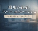 人事経験者が職場の愚痴を否定せず聞きます 転職・評価・人間関係のモヤモヤを整理 イメージ1