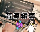 最安！！プロが音源を編集します カット、メドレー化、キー変更など対応OK！ イメージ1