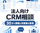 法人のCRM活用を30分で相談します 選定・入力定着・営業管理の課題と優先順位を整理 イメージ1