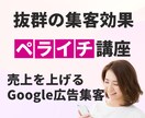 ペライチGoogle広告集客術・公開します ペライチで今ひとつの伸び悩んでおられる方へ イメージ1