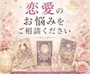 相手の気持ち・片思い・復縁・今後を丁寧に鑑定します 恋愛×タロット占い【24時間以内に鑑定】 イメージ10