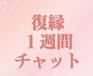 1週間チャットで復縁相談します 復縁させられた側の男子が、復縁戦略を一緒に考えます イメージ1
