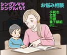 シングルママ・パパさんのお悩み相談のります シンママ、シンパパの生活、恋愛、再婚などのお悩み伺います イメージ1