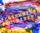 美術嫌いのお子様が美術好きになる方法を教えます 各ご家庭・お子様一人一人にぴったりの解決策を伝授します！ イメージ1