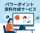 わかりやすいパワポ資料、作成いたします ご要望をもとに、柔軟に資料を作成 イメージ1