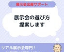 5つのポイントで展示会選びをサポートします 目的やターゲットにぴったり合った展示会選びをお手伝い イメージ1