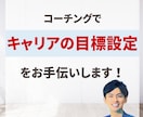 キャリアの目標設定をコーチングでお手伝いします 100名以上のキャリアを支えたキャリアコーチがサポートします イメージ1