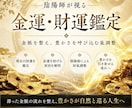 現代陰陽師が財運・金運を整える陰陽術を施します 金運鑑定⛩️金脈を整え、豊かさを呼び込む氣調整を行います⛩️ イメージ1