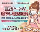 現役ナースが電話で相談に乗ります 実績2千人超！現役ナースがあなたの心に寄り添う電話相談 イメージ1