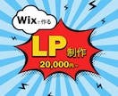 Wix仕様でLP制作します 「安価」で「高品質」なLPを制作いたします。 イメージ1