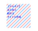 メルカリの商品紹介ページ作成、売上貢献いたします 個人でメルカリ出品をされる方、売上増やしたい方 イメージ1